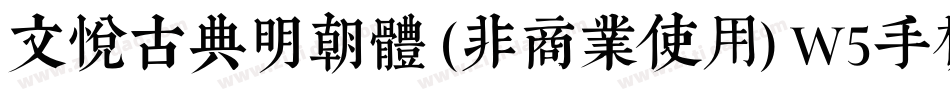 文悦古典明朝体 (非商业使用) W5手机版字体转换